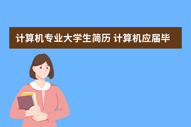 计算机专业大学生简历 计算机应届毕业生个人简历模板5篇_计算机个人简历模板